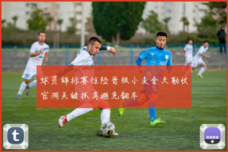 球员锦标赛惊险晋级小麦舍夫勒收官洞关键抓鸟避免翻车