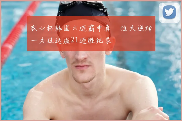 农心杯韩国六连霸申真谞惊天逆转一力辽达成21连胜纪录