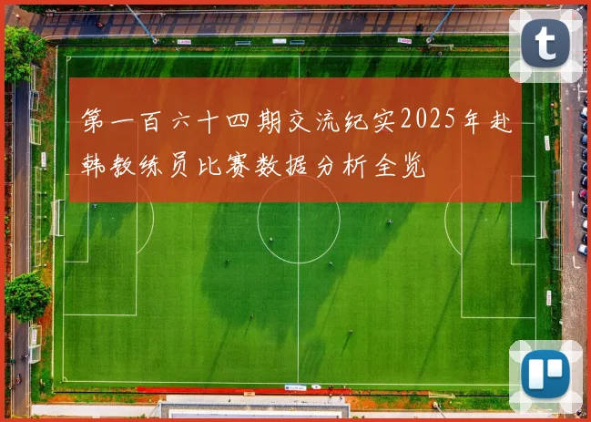 第一百六十四期交流纪实2025年赴韩教练员比赛数据分析全览