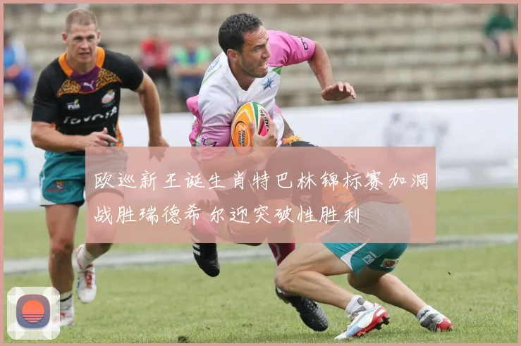 欧巡新王诞生肖特巴林锦标赛加洞战胜瑞德希尔迎突破性胜利