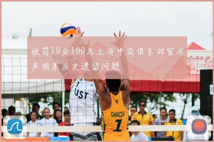 被罚10分100万上海申花俱乐部官方声明系历史遗留问题