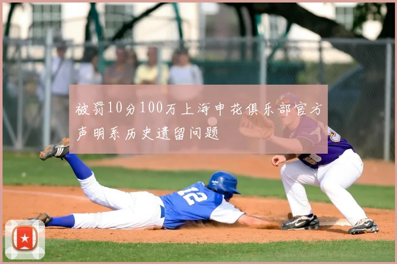 被罚10分100万上海申花俱乐部官方声明系历史遗留问题