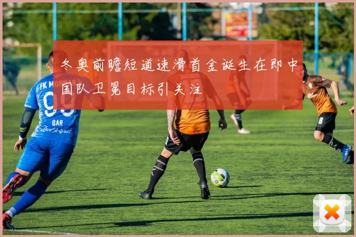 冬奥前瞻短道速滑首金诞生在即中国队卫冕目标引关注