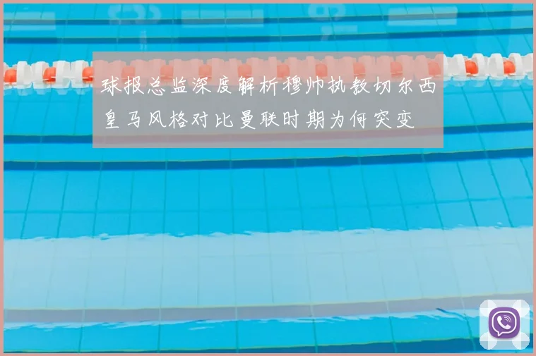 球报总监深度解析穆帅执教切尔西皇马风格对比曼联时期为何突变