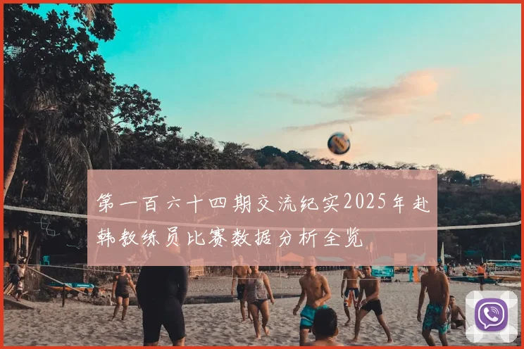 第一百六十四期交流纪实2025年赴韩教练员比赛数据分析全览